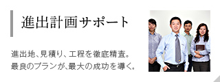 進(jìn)出計(jì)畫(huà)サポート