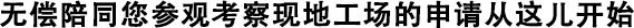 無償陪您考察現(xiàn)場(chǎng)工地的申請(qǐng)從這兒開始