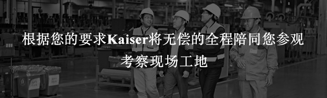 根據(jù)您的要求Kaiser將無償?shù)娜膛阃鷧⒂^考察現(xiàn)場(chǎng)工地