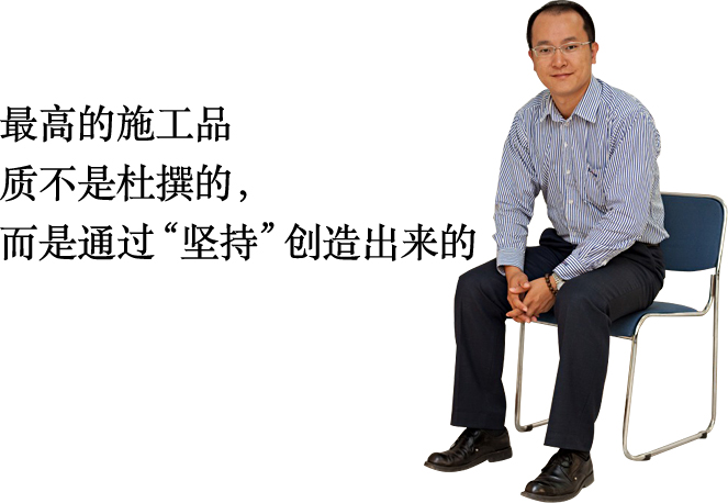最高的施工品質(zhì)不是杜撰的，而是通過“堅(jiān)持”創(chuàng)造出來的