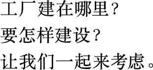 工廠建在哪里？
                        要怎樣建設？
                        讓我們一起來考慮。