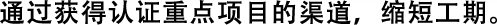 通過(guò)獲得認(rèn)證重點(diǎn)項(xiàng)目的渠道，縮短工期。