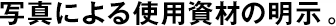 寫真による使用資材の明示。