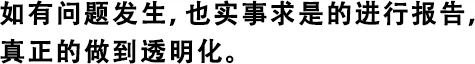 如有問(wèn)題發(fā)生，也實(shí)事求是的進(jìn)行報(bào)告，真正的做到透明化。
