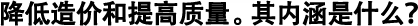 降低造價和提高質(zhì)量。其內(nèi)涵是什么？