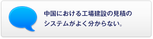 中國(guó)における工場(chǎng)建設(shè)の見(jiàn)積のシステムがよく分からない。