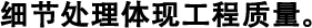 細(xì)節(jié)處理體現(xiàn)工程質(zhì)量。