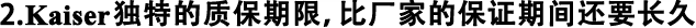 2.Kaiser獨(dú)特的質(zhì)保期限，比廠家的保證期間還要長(zhǎng)久