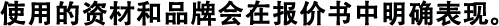 使用的資材和品牌會在報價書中明確表現。