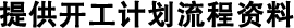 提供開(kāi)工計(jì)劃流程資料