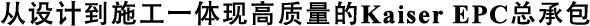 從設(shè)計到施工——體現(xiàn)高質(zhì)量的Kaiser EPC總承包