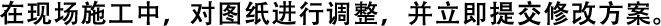 在現(xiàn)場施工中，對圖紙進(jìn)行調(diào)整，并立即提交修改方案。