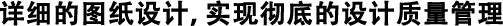 詳細(xì)的圖紙?jiān)O(shè)計(jì)，實(shí)現(xiàn)徹底的設(shè)計(jì)質(zhì)量管理
