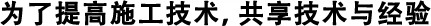 為了提高施工技術(shù)，共享技術(shù)與經(jīng)驗(yàn)