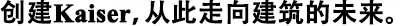 創(chuàng)建凱杰公司，從此走向建筑的未來