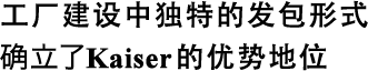 工廠建設(shè)中獨特的發(fā)包形式確立了Kaiser的優(yōu)勢地位