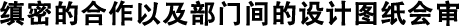 縝密的合作以及部門(mén)間的設(shè)計(jì)圖紙會(huì)審