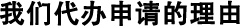 我們代辦申請(qǐng)的理由