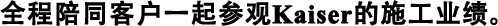 全程陪同客戶一起參觀Kaiser的施工業(yè)績(jī)。