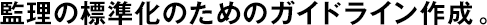 監(jiān)理の標(biāo)準(zhǔn)化のためのガイドライン作成。
