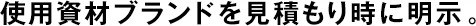使用資材ブランドを見(jiàn)積もり時(shí)に明示。