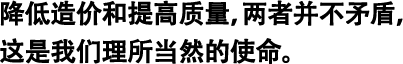 降低造價和提高質(zhì)量，兩者并不矛盾，這是我們理所當(dāng)然的使命。