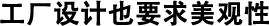 工廠(chǎng)設(shè)計(jì)也要求美觀性