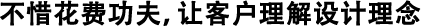不惜花費(fèi)功夫，讓客戶(hù)理解設(shè)計(jì)理念